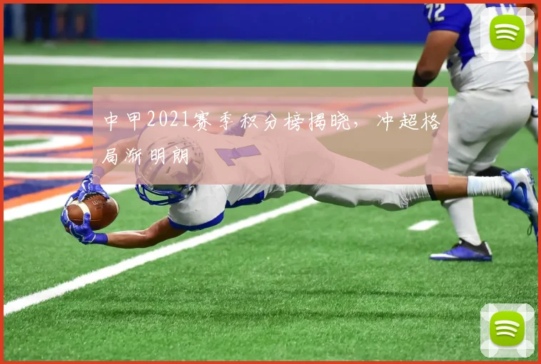 中甲2021赛季积分榜揭晓,冲超格局渐明朗