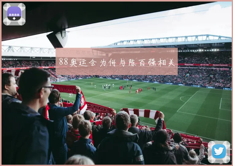 88奥运会为何与陈百强相关