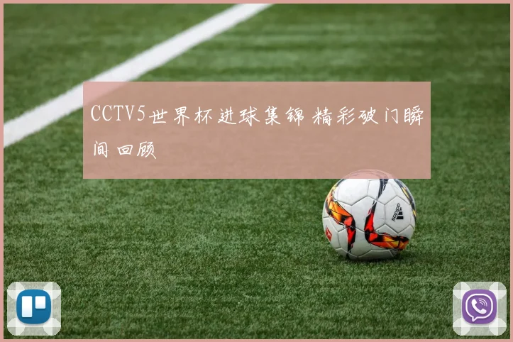 CCTV5世界杯进球集锦 精彩破门瞬间回顾
