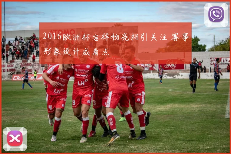 2016欧洲杯吉祥物亮相引关注 赛事形象设计成看点
