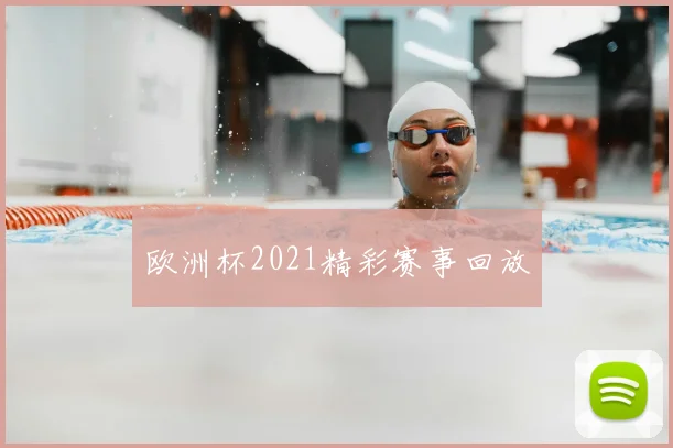 欧洲杯2021精彩赛事回放
