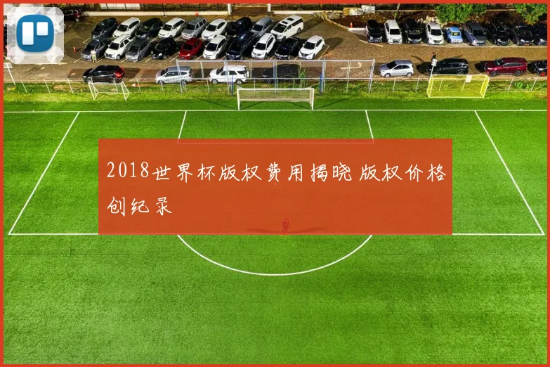 2018世界杯版权费用揭晓 版权价格创纪录