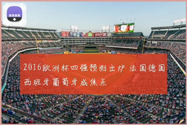2016欧洲杯四强预测出炉 法国德国西班牙葡萄牙成焦点