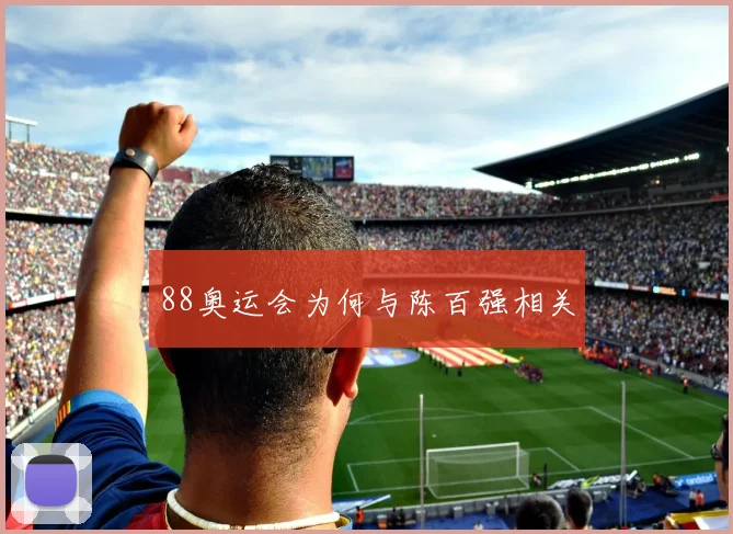 88奥运会为何与陈百强相关