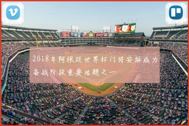 2018年阿根廷世界杯门将安排成为备战阶段重要话题之一