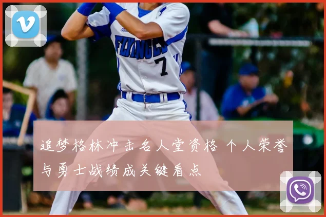 追梦格林冲击名人堂资格 个人荣誉与勇士战绩成关键看点