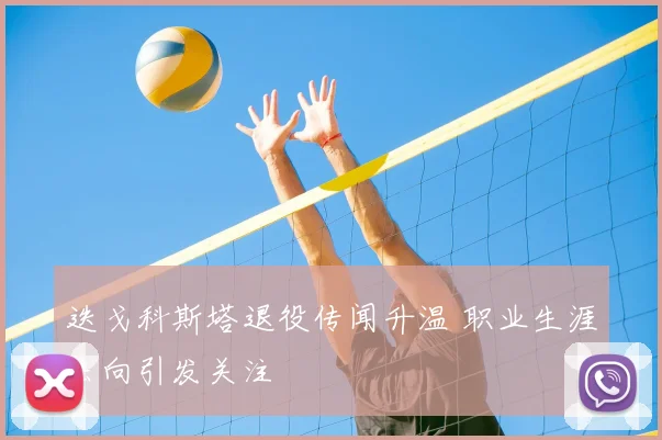 迭戈科斯塔退役传闻升温 职业生涯去向引发关注