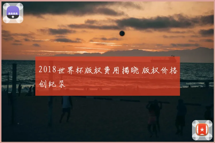 2018世界杯版权费用揭晓 版权价格创纪录