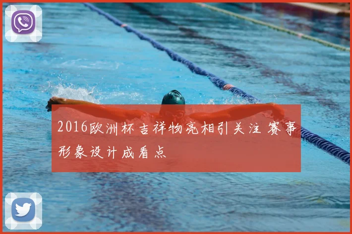 2016欧洲杯吉祥物亮相引关注 赛事形象设计成看点