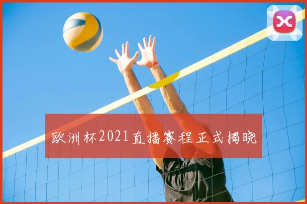 欧洲杯2021直播赛程正式揭晓