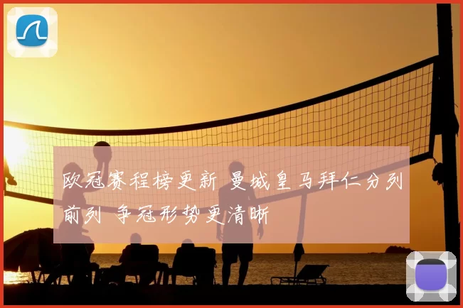 欧冠赛程榜更新 曼城皇马拜仁分列前列 争冠形势更清晰