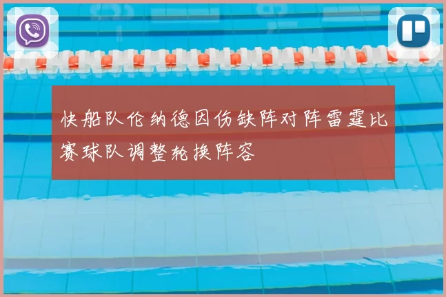 快船队伦纳德因伤缺阵对阵雷霆比赛球队调整轮换阵容