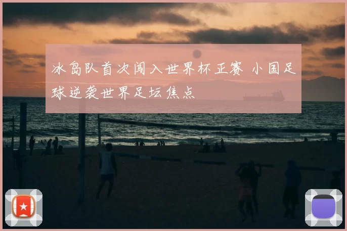 冰岛队首次闯入世界杯正赛 小国足球逆袭世界足坛焦点