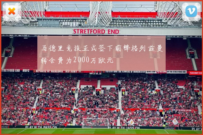 马德里竞技正式签下前锋格列兹曼转会费为2000万欧元