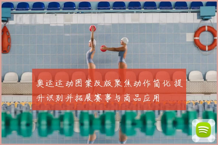 奥运运动图案改版聚焦动作简化 提升识别并拓展赛事与商品应用