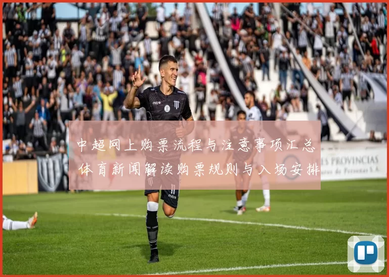 中超网上购票流程与注意事项汇总 体育新闻解读购票规则与入场安排