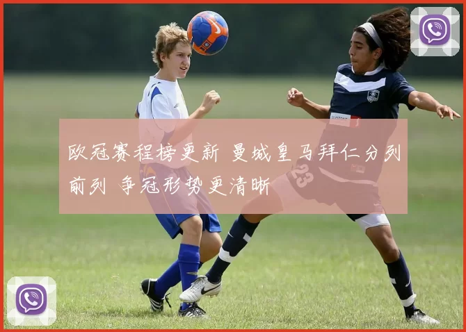 欧冠赛程榜更新 曼城皇马拜仁分列前列 争冠形势更清晰