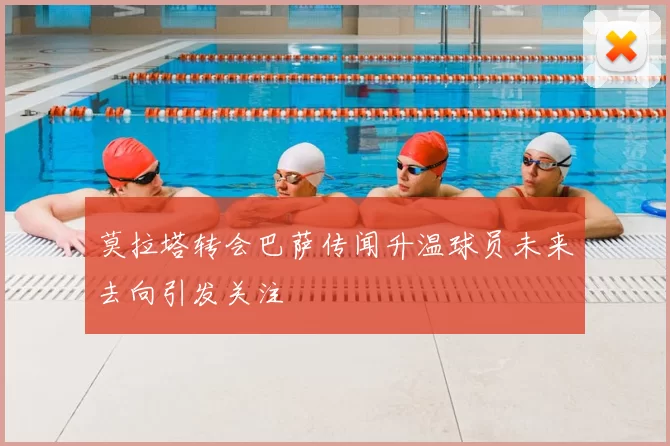 莫拉塔转会巴萨传闻升温球员未来去向引发关注