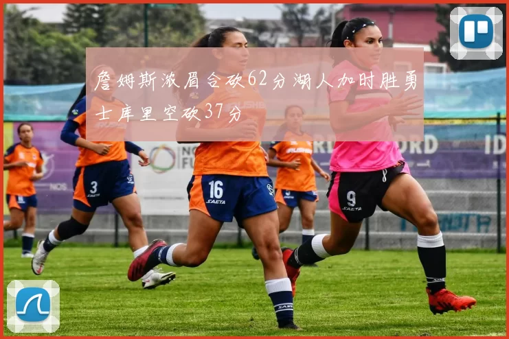 詹姆斯浓眉合砍62分湖人加时胜勇士库里空砍37分