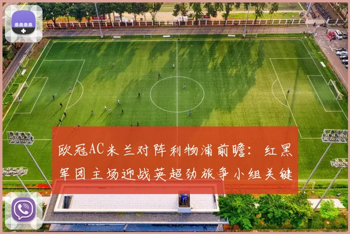 欧冠AC米兰对阵利物浦前瞻：红黑军团主场迎战英超劲旅争小组关键分