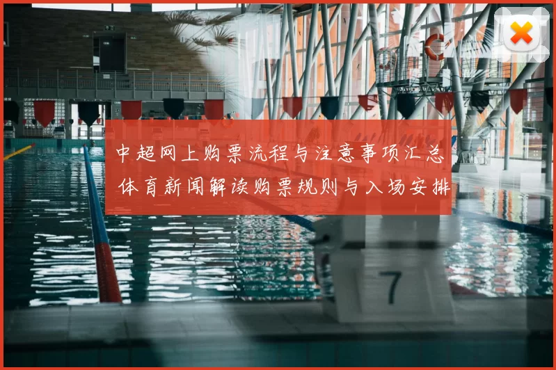 中超网上购票流程与注意事项汇总 体育新闻解读购票规则与入场安排